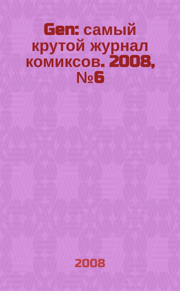 Gen : самый крутой журнал комиксов. 2008, № 6 (79) : Проект "Danger girl'