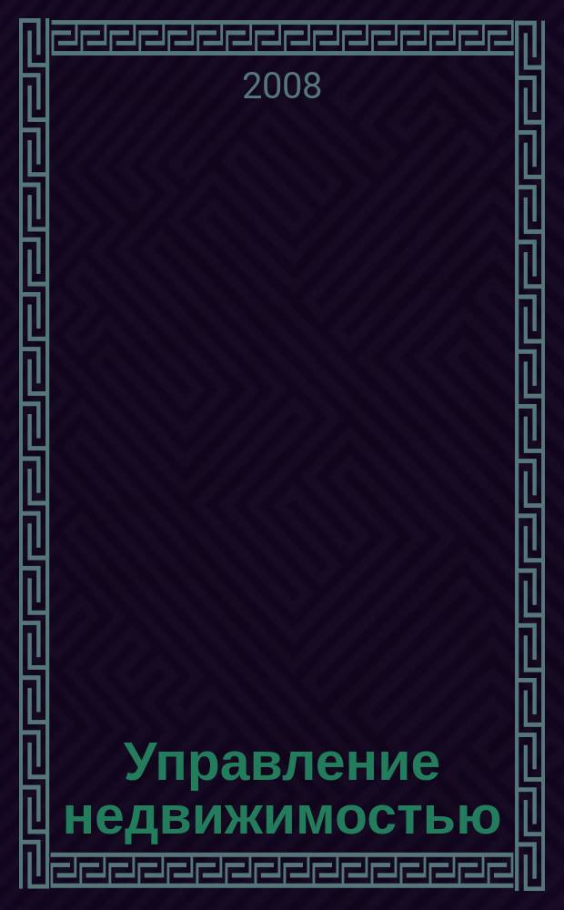 Управление недвижимостью : Приложение к журналу Commercial Real estate : Информационно-аналитическое издание
