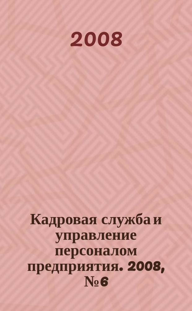 Кадровая служба и управление персоналом предприятия. 2008, № 6 (72)