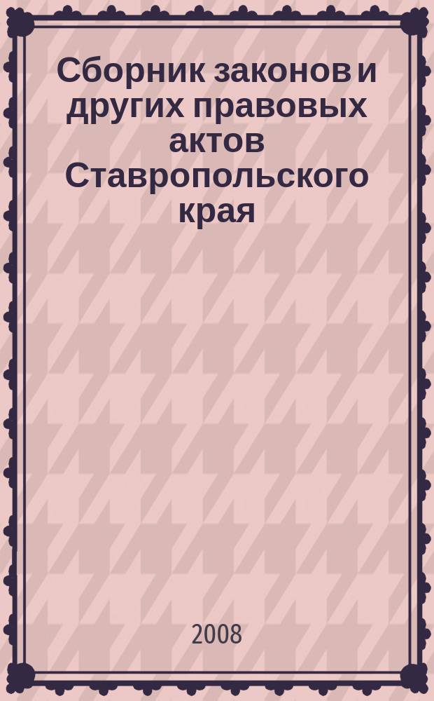 Сборник законов и других правовых актов Ставропольского края : Офиц. изд. администрации Ставроп. края. 2008, № 14 (258)
