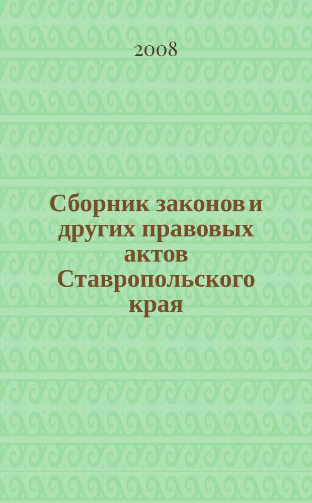 Сборник законов и других правовых актов Ставропольского края : Офиц. изд. администрации Ставроп. края. 2008, № 15 (259)