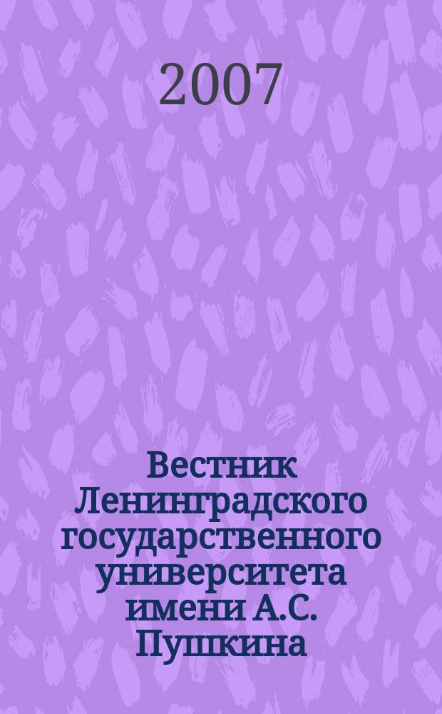 Вестник Ленинградского государственного университета имени А.С. Пушкина : научный журнал. № 3