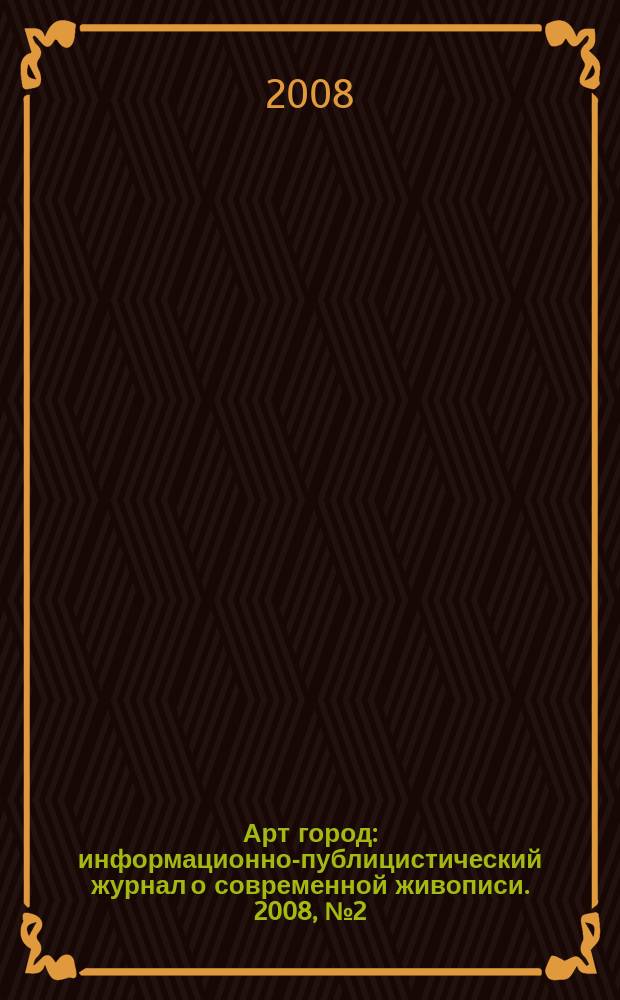 Арт город : информационно-публицистический журнал о современной живописи. 2008, № 2 (17)