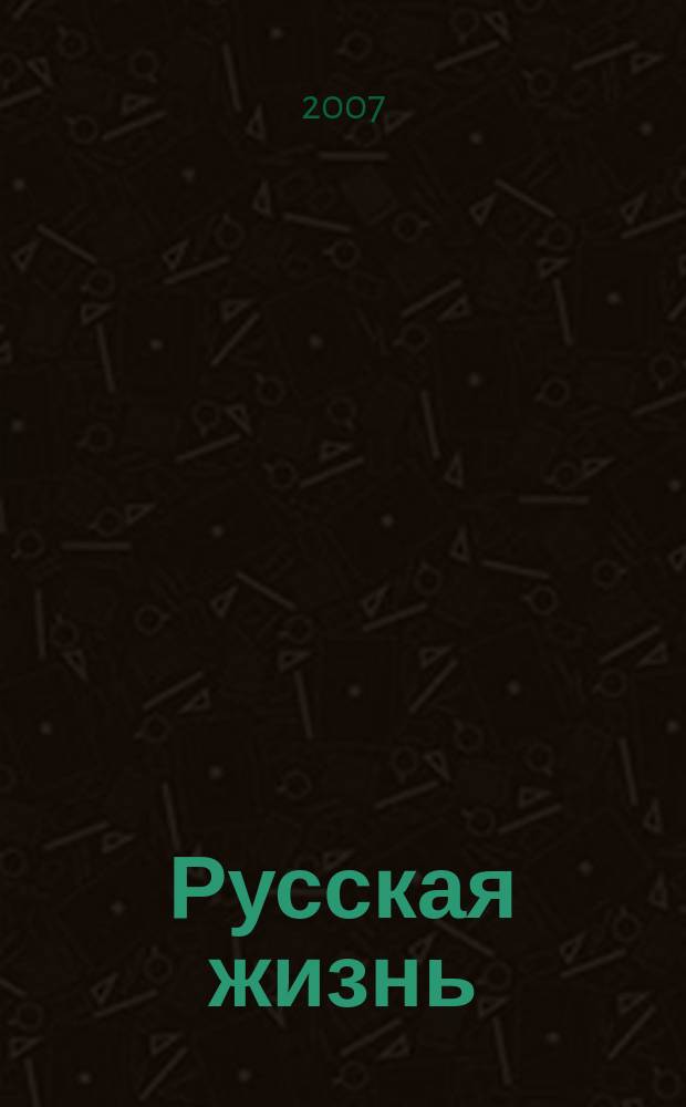 Русская жизнь : за две недели. 2007, № 17