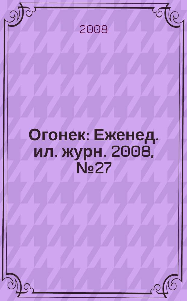 Огонек : Еженед. ил. журн. 2008, № 27 (5053)