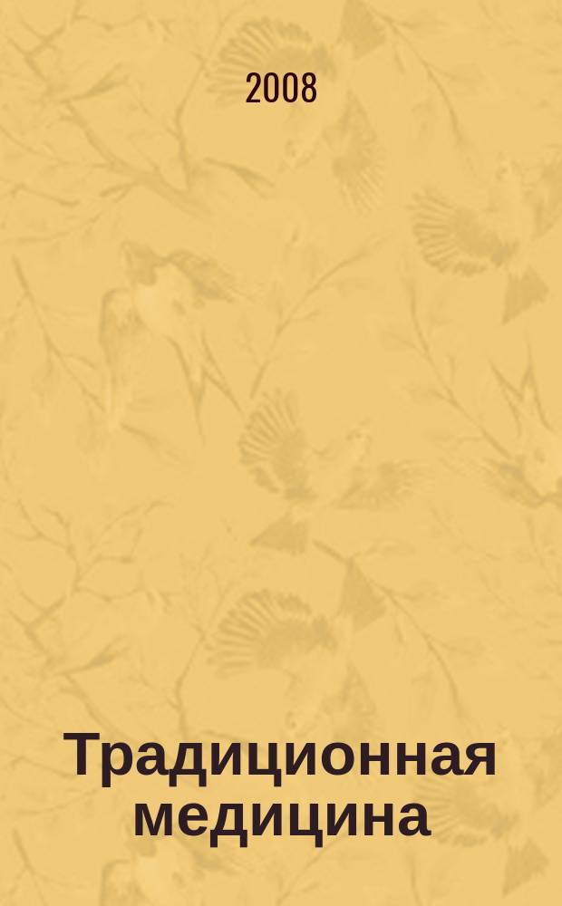 Традиционная медицина : ТМ Науч.-практ. журн. 2008, № 2 (13)