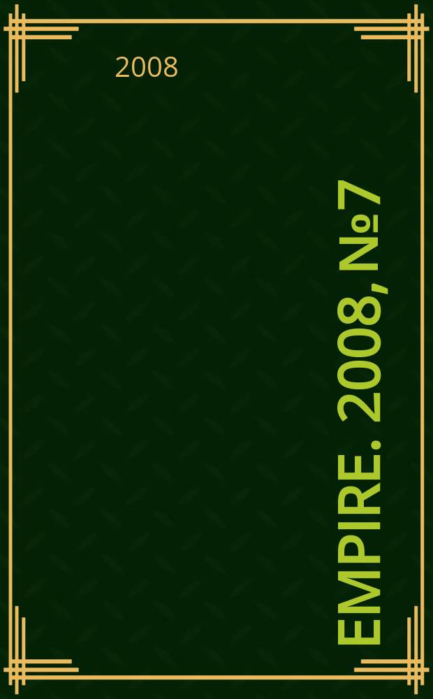 Empire. 2008, № 7