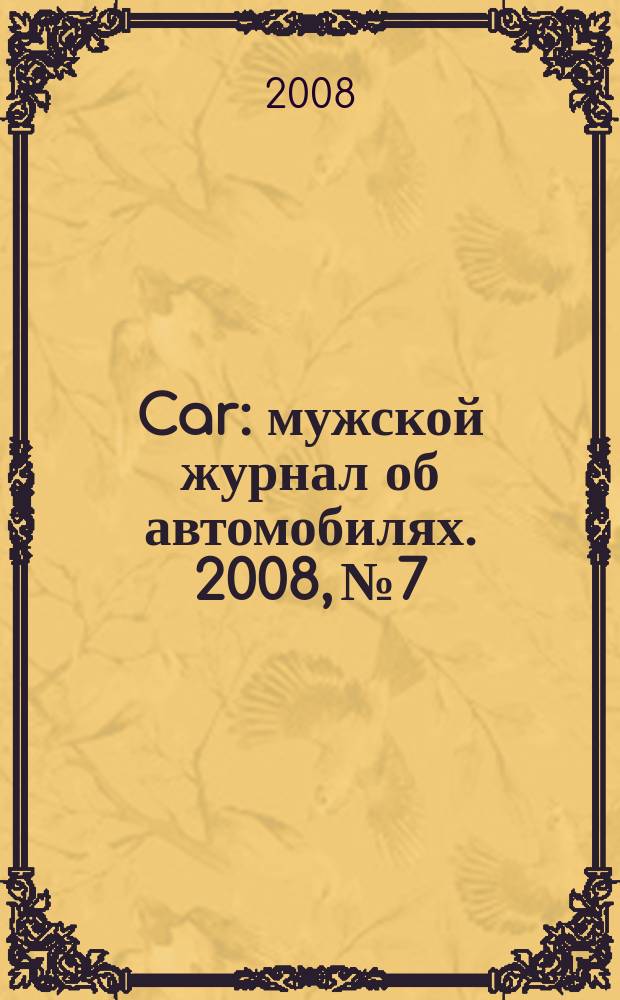 Car : мужской журнал об автомобилях. 2008, № 7/8 (10)