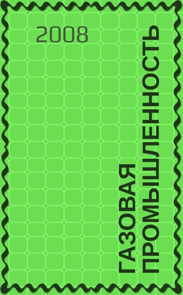 Газовая промышленность : Ежемес. произв.-техн. журн. Орган М-ва нефтяной пром. СССР, М-ва коммун. хоз. РСФСР и Науч.-техн. о-ва энергет. пром. 2008, спецвып. (619) : Экология в газовой промышленности