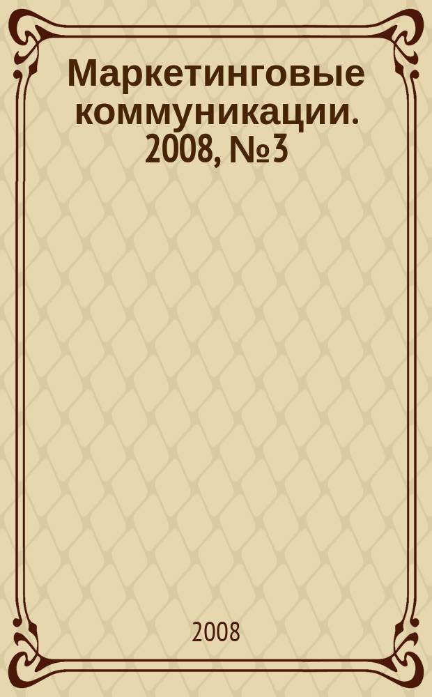 Маркетинговые коммуникации. 2008, № 3 (45)