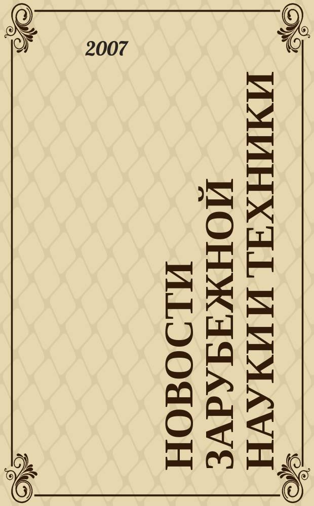 Новости зарубежной науки и техники : научно-техническая информация (обзоры и рефераты по материалам иностранной печати). 2007, № 2