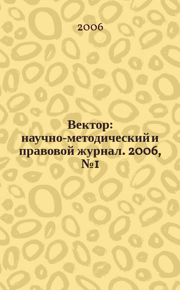 Вектор : научно-методический и правовой журнал. 2006, № 1 (3)
