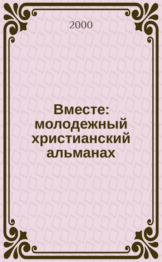 Вместе : молодежный христианский альманах