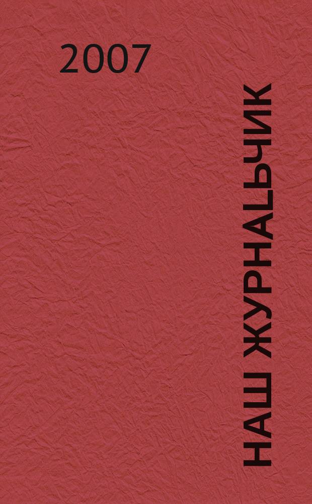 Наш журнAlьчик : приложение к "Нашему журнAlу". 2007, № 2