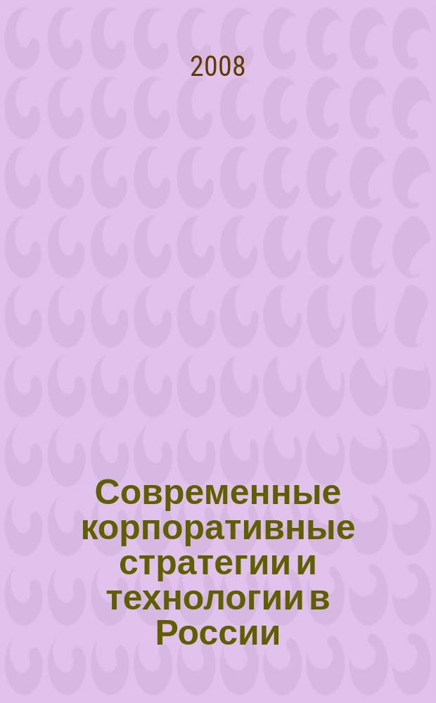 Современные корпоративные стратегии и технологии в России : сборник научных статей. Вып. 3, ч. 1 : Социальная ответственность бизнеса