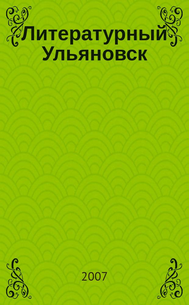 Литературный Ульяновск : ежеквартальный журнал писателей. 2007, № 1 (3)