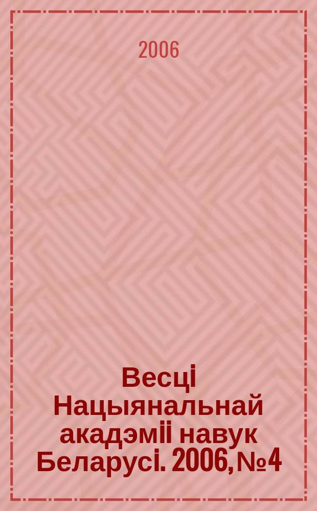 Весцi Нацыянальнай акадэмii навук Беларусi. 2006, № 4