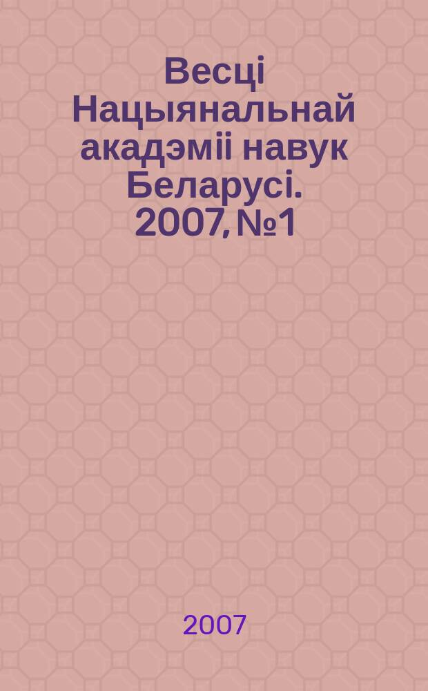 Весцi Нацыянальнай акадэмii навук Беларусi. 2007, № 1