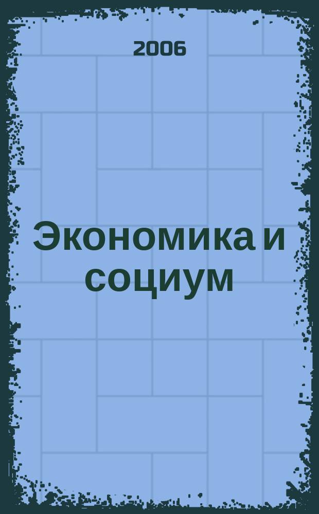 Экономика и социум: современное состояние и перспективы : сборник научных трудов