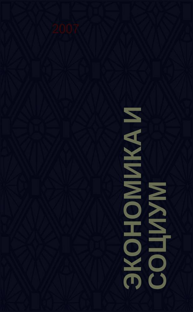Экономика и социум: современное состояние и перспективы : сборник научных трудов. Вып. 2