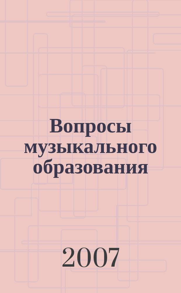 Вопросы музыкального образования : сборник статей. Вып. 2