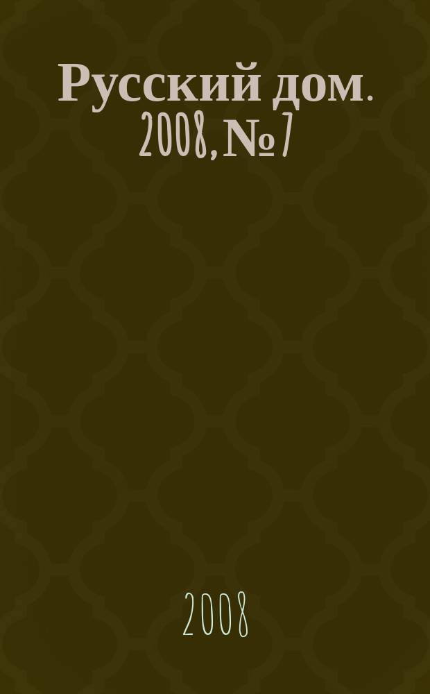 Русский дом. 2008, № 7
