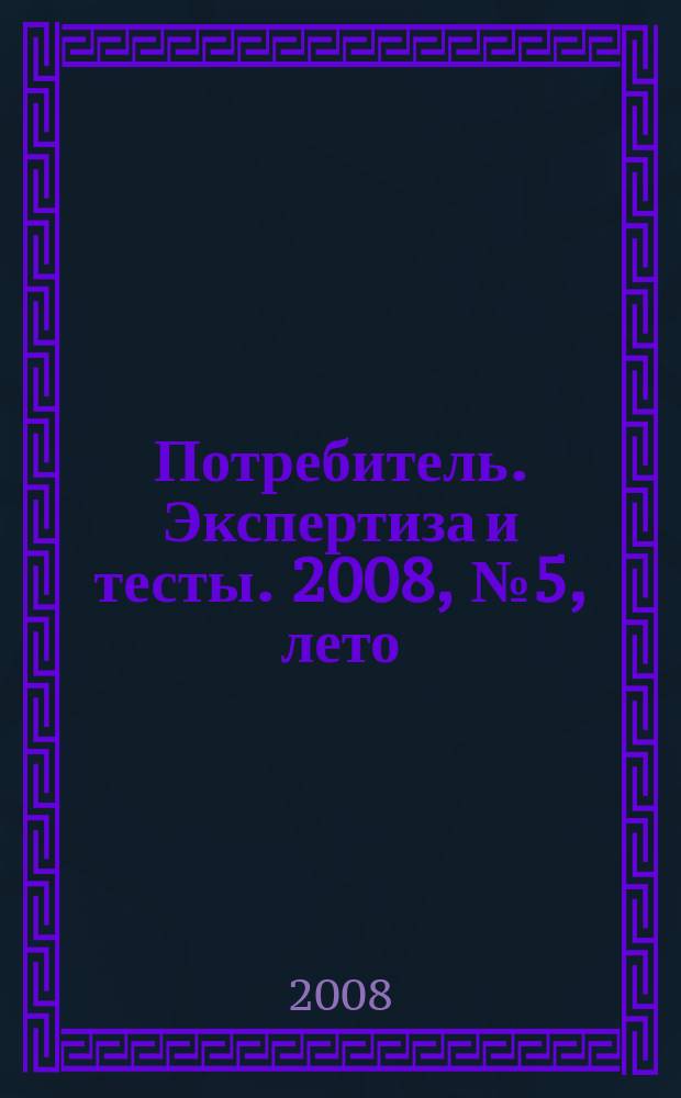 Потребитель. Экспертиза и тесты. 2008, № 5, лето : Техника для бизнеса