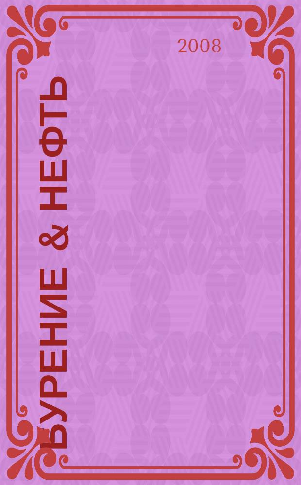 Бурение & нефть : Специализир. журн. 2008, № 6