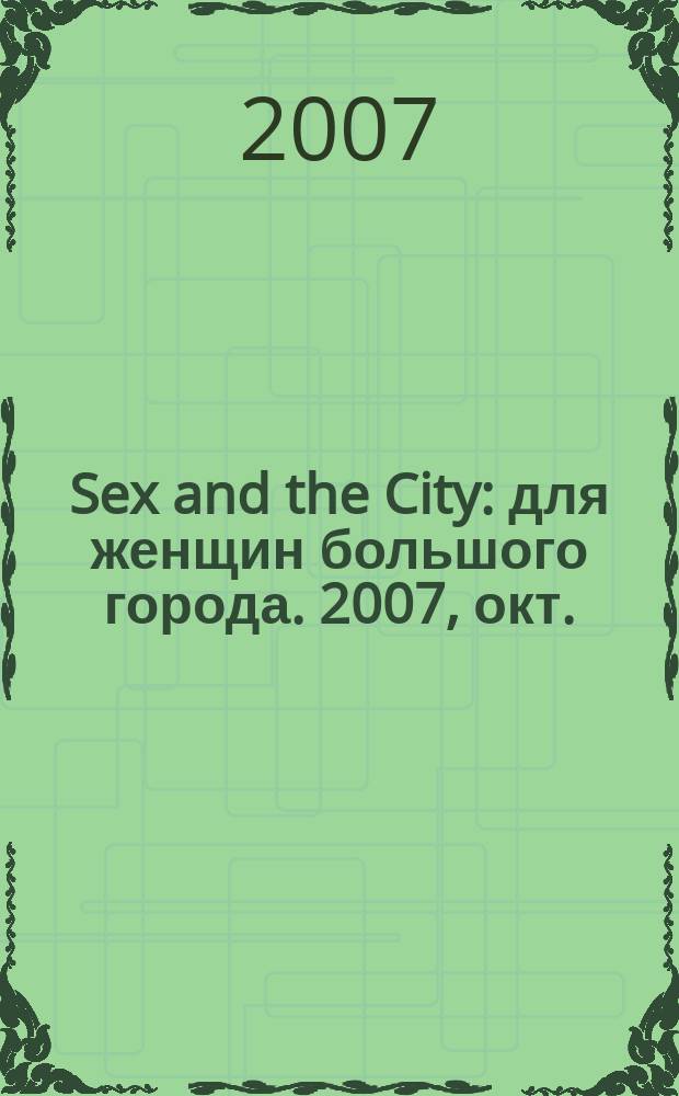 Sex and the City : для женщин большого города. 2007, окт. (1)