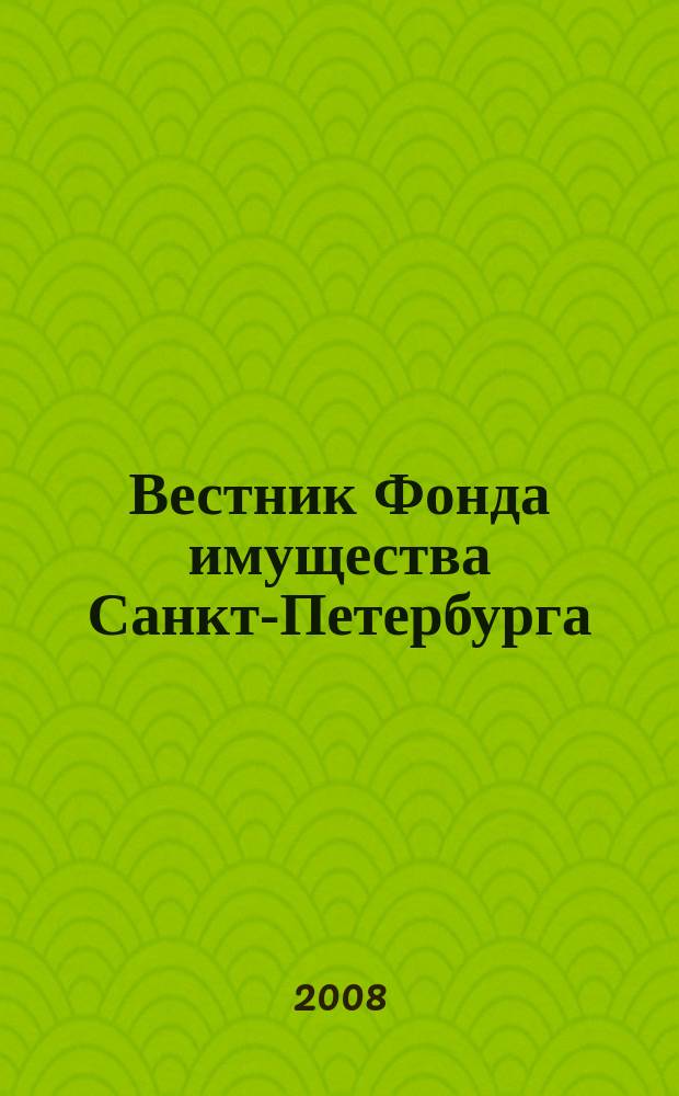Вестник Фонда имущества Санкт-Петербурга : официальный бюллетень. 2008, № 19 (159)