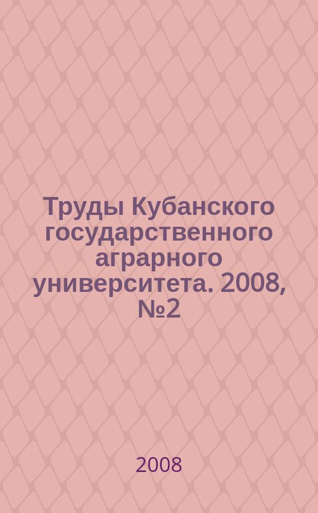 Труды Кубанского государственного аграрного университета. 2008, № 2 (11)