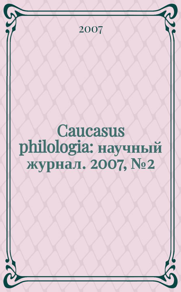 Caucasus philologia : научный журнал. 2007, № 2 (3)