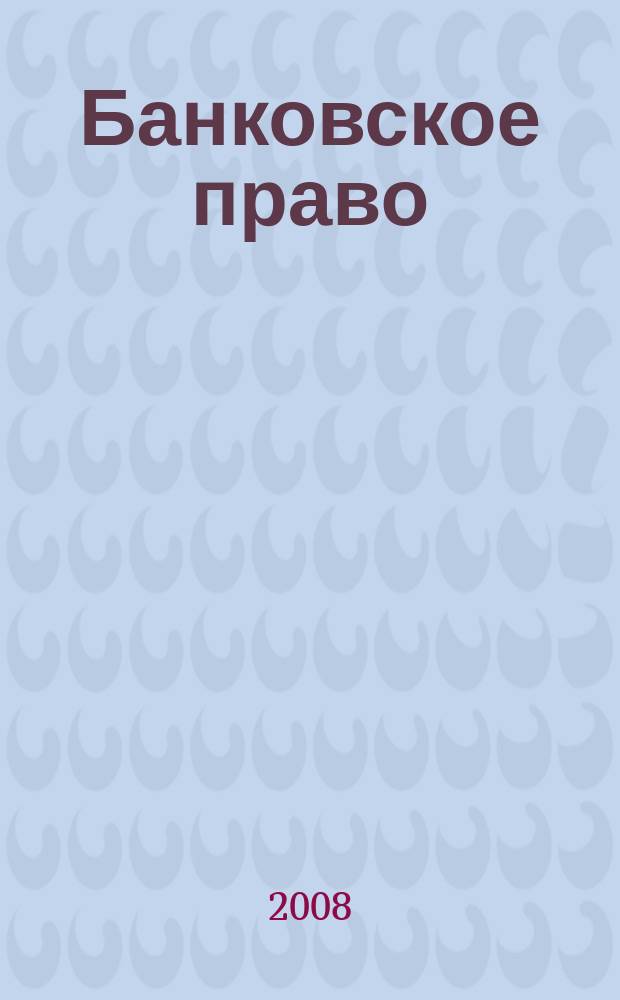 Банковское право : Практ. и информ. изд. 2008, № 2
