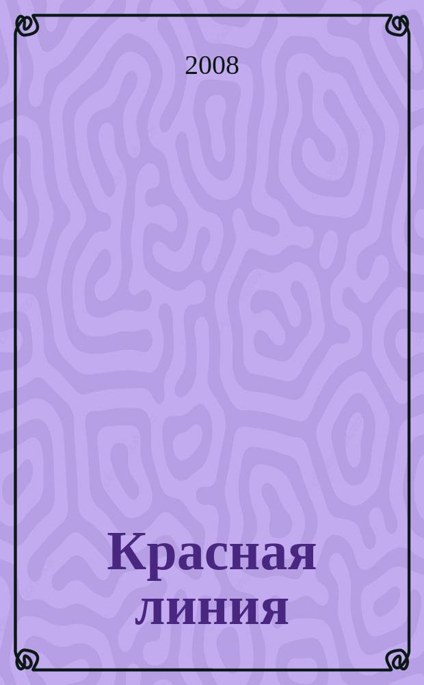 Красная линия : журнал современных строительных технологий. 2008, № 2 (29)