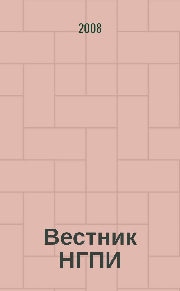 Вестник НГПИ : сборник научных трудов. Вып. 11