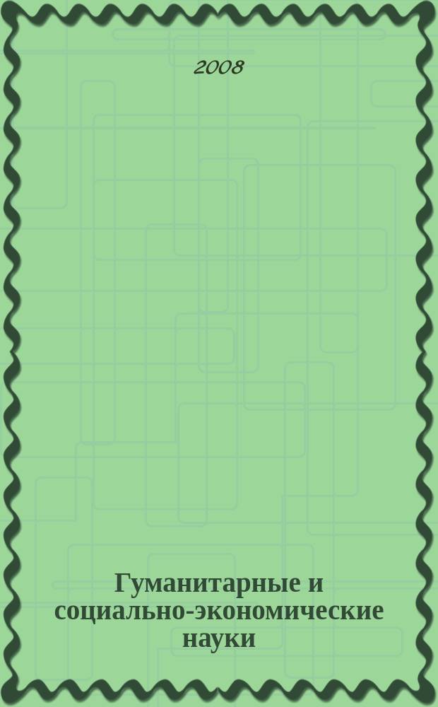 Гуманитарные и социально-экономические науки : Науч.-образоват. и прикл. журн. 2008, № 2 (39)