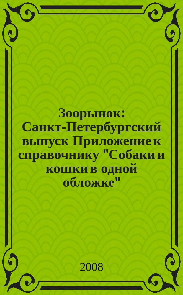 Зоорынок : Санкт-Петербургский выпуск Приложение к справочнику "Собаки и кошки в одной обложке". 2008, № 5 (66)