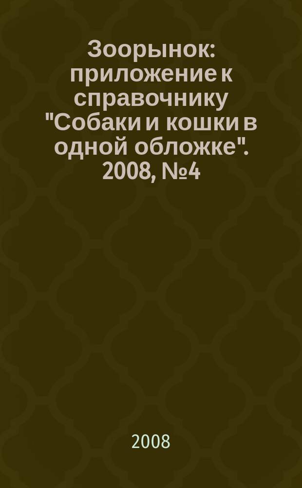 Зоорынок : приложение к справочнику "Собаки и кошки в одной обложке". 2008, № 4 (104)