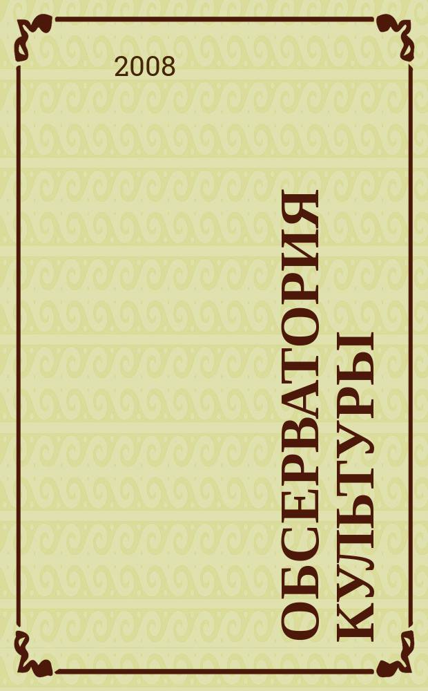 Обсерватория культуры : Журн.-обозрение. 2008, 2
