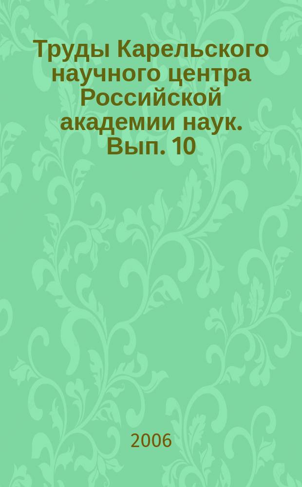 Труды Карельского научного центра Российской академии наук. Вып. 10 : Природа Государственного заповедника "Кивач"