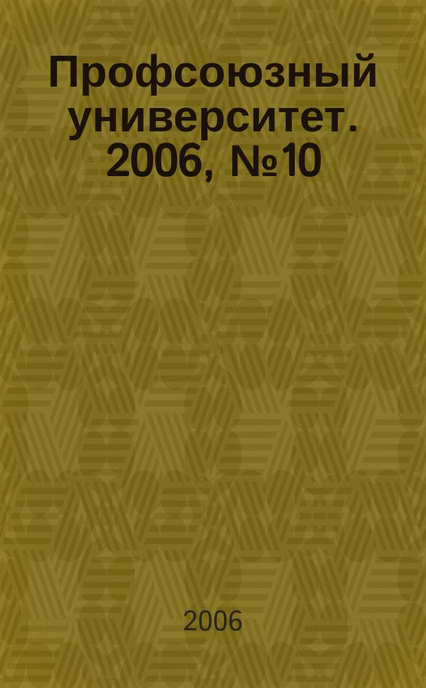 Профсоюзный университет. 2006, № 10 : Защита прав человека в суде