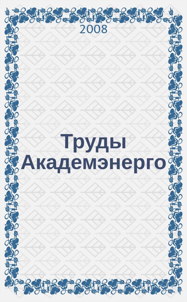 Труды Академэнерго : научный журнал. 2008, № 1