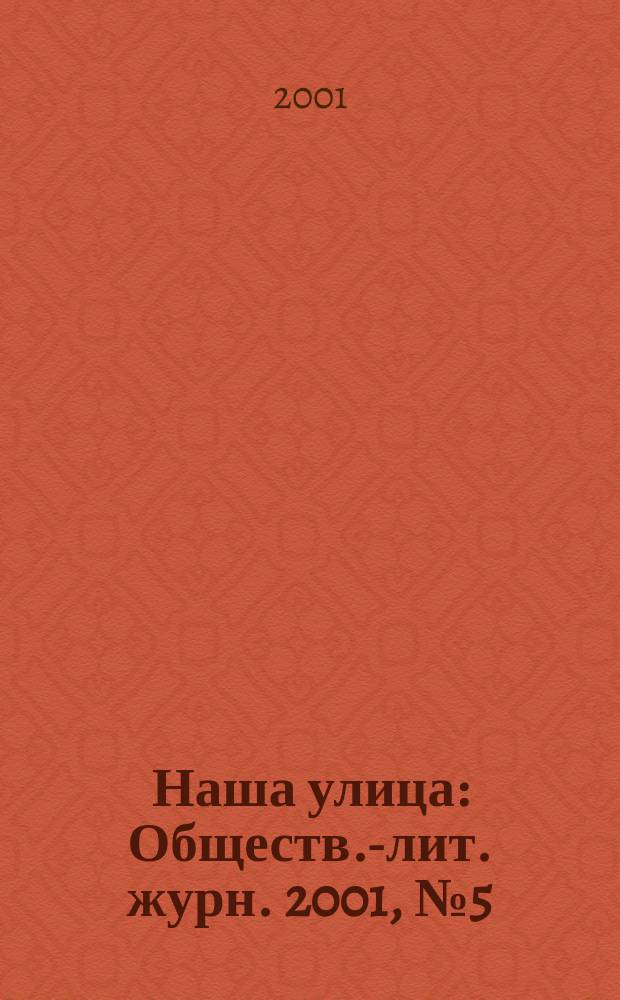 Наша улица : Обществ.-лит. журн. 2001, № 5 (18)