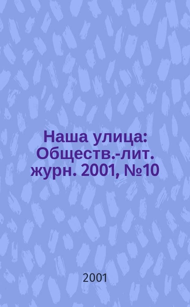 Наша улица : Обществ.-лит. журн. 2001, № 10 (23)