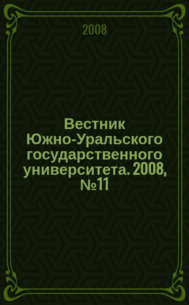 Вестник Южно-Уральского государственного университета. 2008, № 11 (111)