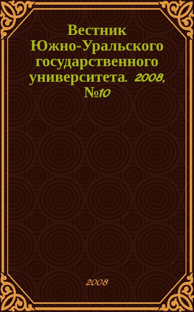 Вестник Южно-Уральского государственного университета. 2008, № 10 (110)