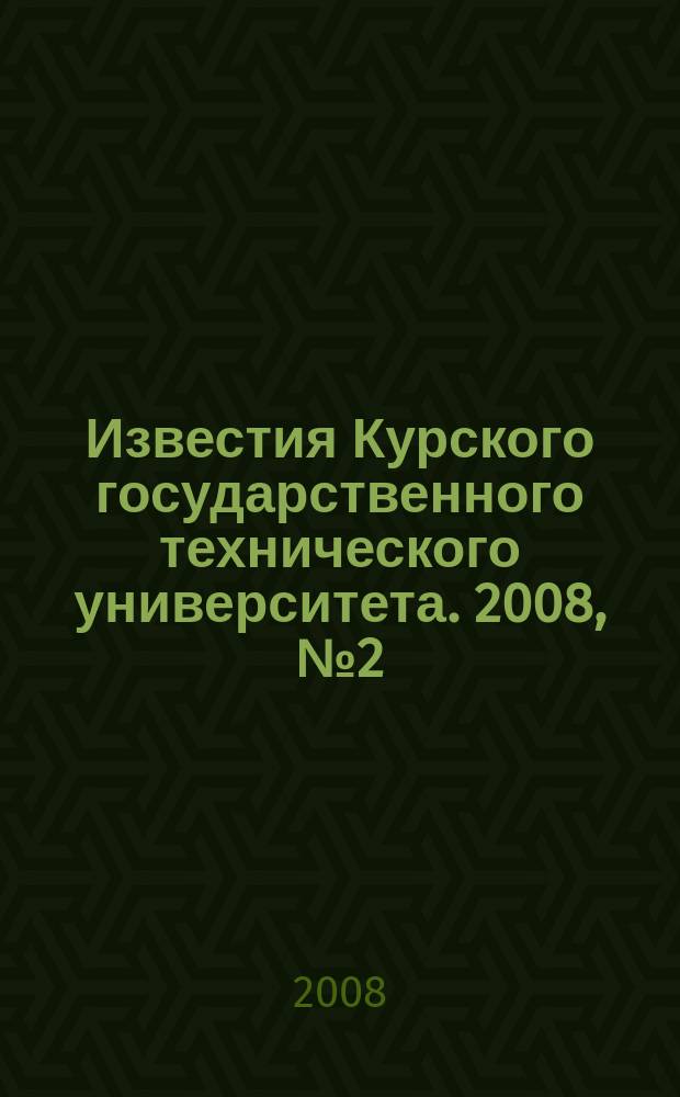 Известия Курского государственного технического университета. 2008, № 2 (23)