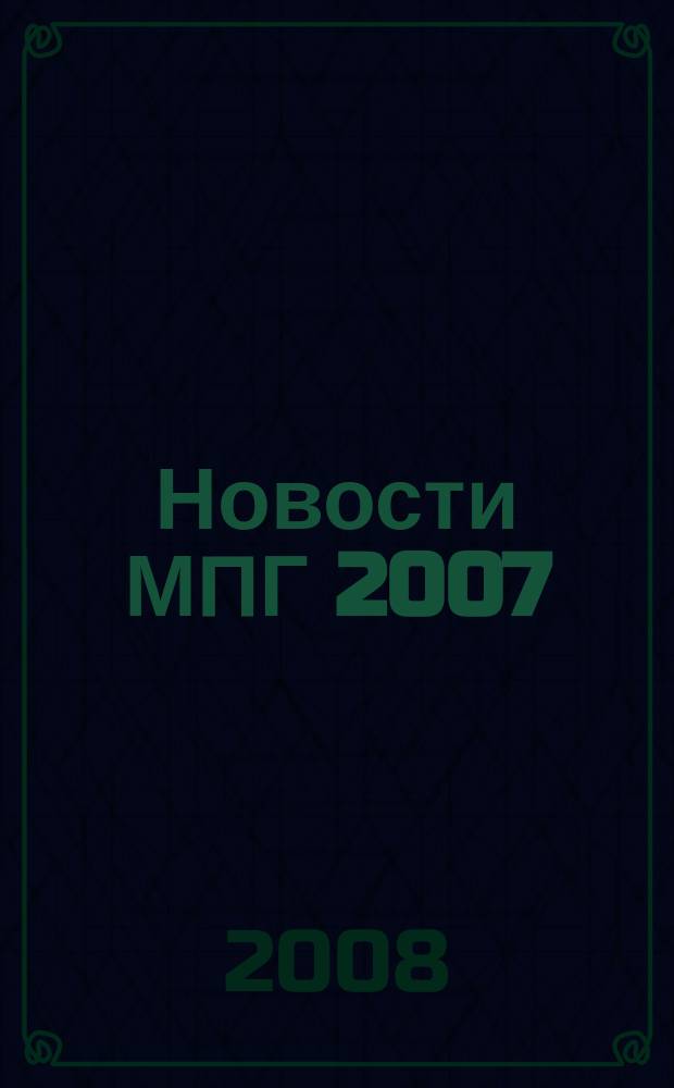 Новости МПГ 2007/08 : международный полярный год 2007/08 в Российской Федерации и в мире информационный бюллетень. № 15