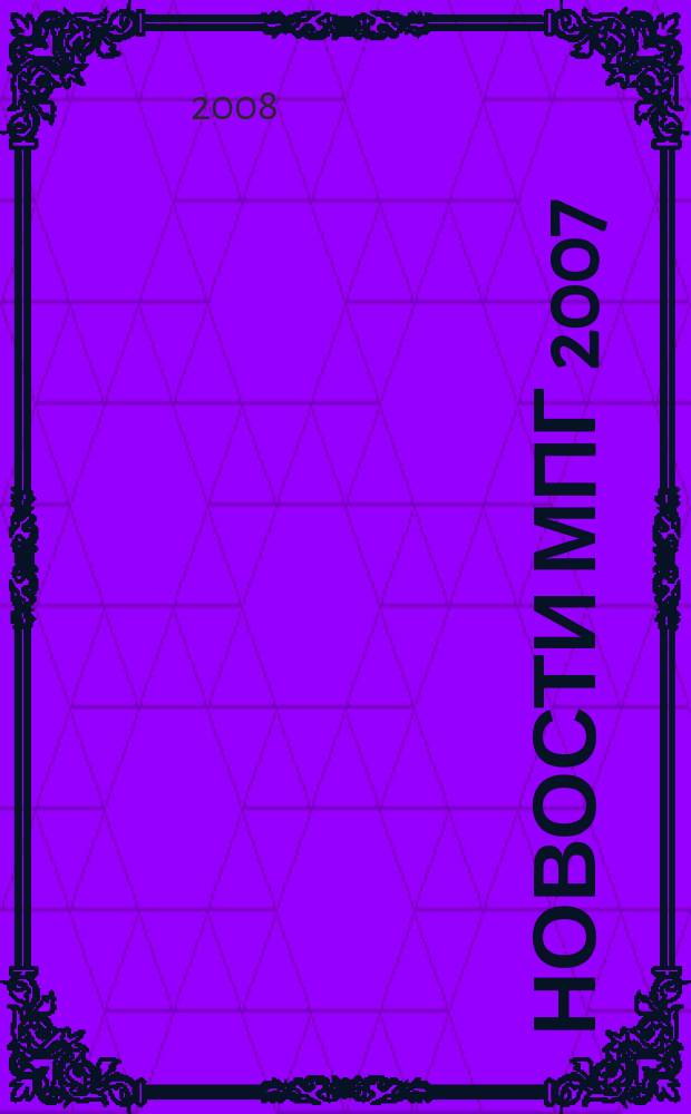 Новости МПГ 2007/08 : международный полярный год 2007/08 в Российской Федерации и в мире информационный бюллетень. № 11