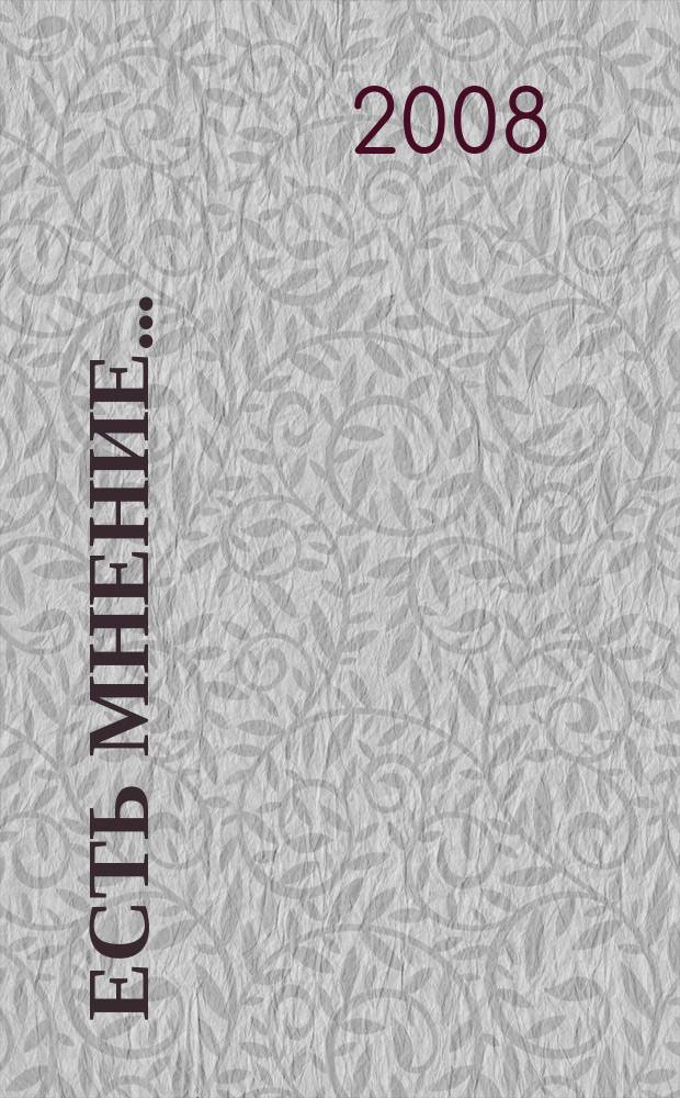 Есть мнение... : научно-медицинский альманах